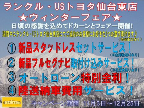 2018年　ウィンターフェア フレックスドリーム　flexdream　仙台東店　ランクル専門店　USトヨタ専門店